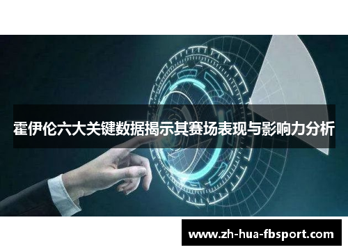 霍伊伦六大关键数据揭示其赛场表现与影响力分析