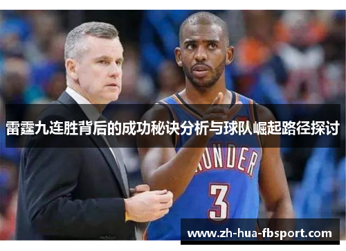 雷霆九连胜背后的成功秘诀分析与球队崛起路径探讨
