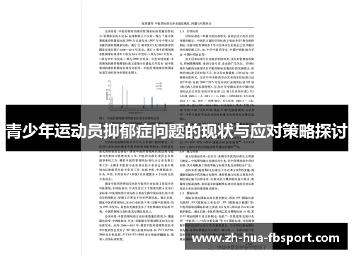 青少年运动员抑郁症问题的现状与应对策略探讨