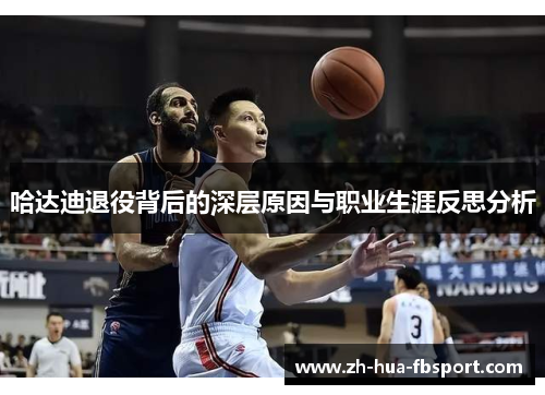 哈达迪退役背后的深层原因与职业生涯反思分析