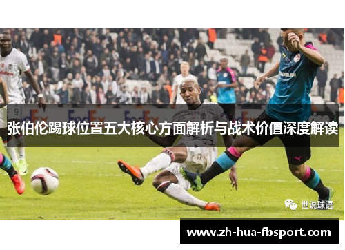 张伯伦踢球位置五大核心方面解析与战术价值深度解读