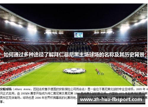 如何通过多种途径了解拜仁慕尼黑主场球场的名称及其历史背景 如何通过多种途径了解拜仁慕尼黑主场球场的名称及其历史背景