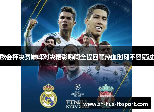 欧会杯决赛巅峰对决精彩瞬间全程回顾热血时刻不容错过