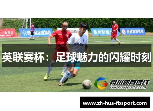 英联赛杯：足球魅力的闪耀时刻