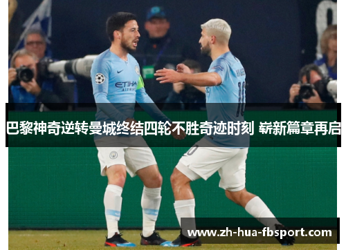 巴黎神奇逆转曼城终结四轮不胜奇迹时刻 崭新篇章再启 巴黎神奇逆转曼城终结四轮不胜奇迹时刻 崭新篇章再启