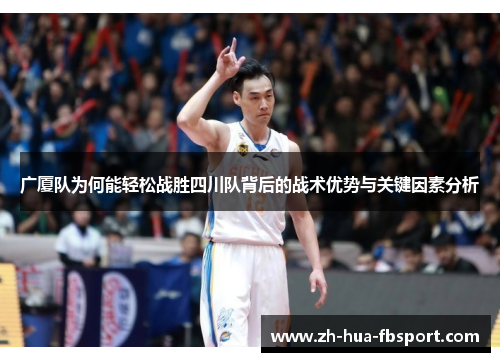 广厦队为何能轻松战胜四川队背后的战术优势与关键因素分析 广厦队为何能轻松战胜四川队背后的战术优势与关键因素分析
