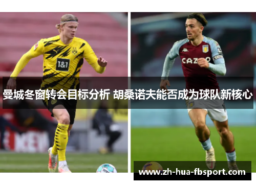 曼城冬窗转会目标分析 胡桑诺夫能否成为球队新核心