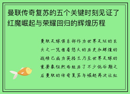 曼联传奇复苏的五个关键时刻见证了红魔崛起与荣耀回归的辉煌历程 曼联传奇复苏的五个关键时刻见证了红魔崛起与荣耀回归的辉煌历程