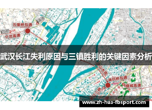武汉长江失利原因与三镇胜利的关键因素分析 武汉长江失利原因与三镇胜利的关键因素分析