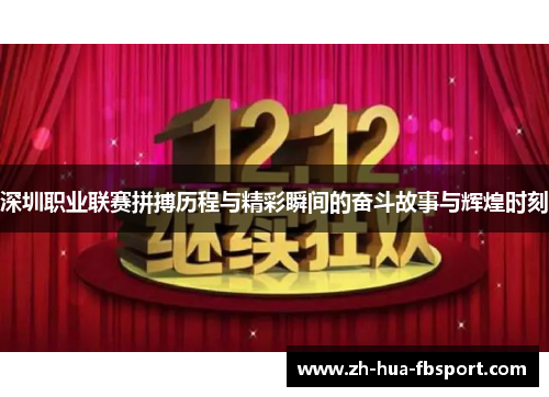 深圳职业联赛拼搏历程与精彩瞬间的奋斗故事与辉煌时刻