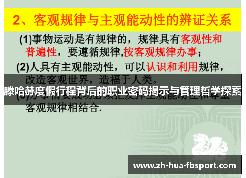 滕哈赫度假行程背后的职业密码揭示与管理哲学探索 滕哈赫度假行程背后的职业密码揭示与管理哲学探索