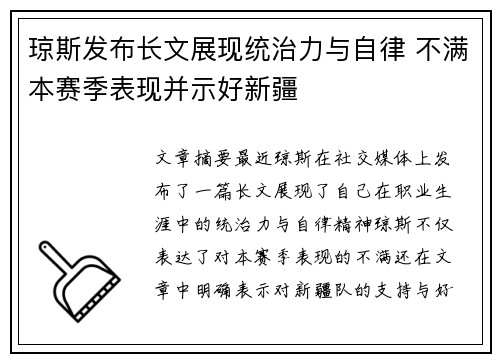 琼斯发布长文展现统治力与自律 不满本赛季表现并示好新疆 琼斯发布长文展现统治力与自律 不满本赛季表现并示好新疆