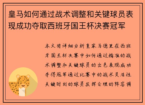 皇马如何通过战术调整和关键球员表现成功夺取西班牙国王杯决赛冠军 皇马如何通过战术调整和关键球员表现成功夺取西班牙国王杯决赛冠军