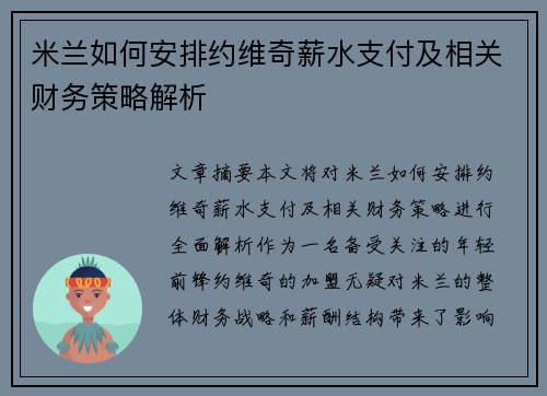 米兰如何安排约维奇薪水支付及相关财务策略解析 米兰如何安排约维奇薪水支付及相关财务策略解析