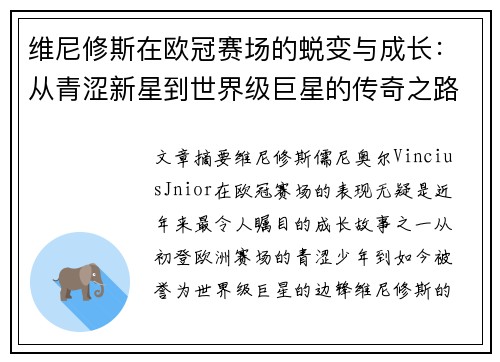 维尼修斯在欧冠赛场的蜕变与成长：从青涩新星到世界级巨星的传奇之路