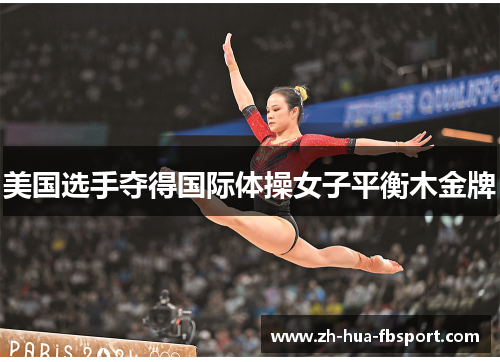 美国选手夺得国际体操女子平衡木金牌 美国选手夺得国际体操女子平衡木金牌
