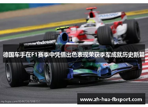 德国车手在F1赛季中凭借出色表现荣获季军成就历史新篇