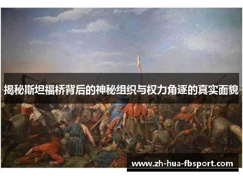 揭秘斯坦福桥背后的神秘组织与权力角逐的真实面貌