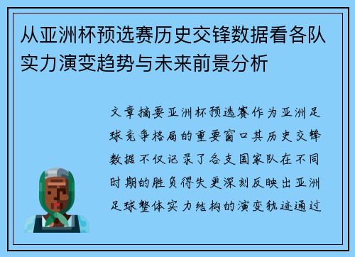 从亚洲杯预选赛历史交锋数据看各队实力演变趋势与未来前景分析