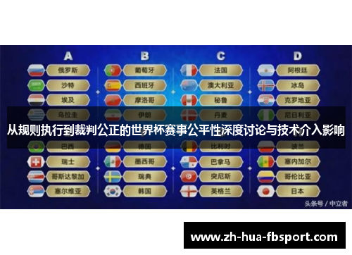 从规则执行到裁判公正的世界杯赛事公平性深度讨论与技术介入影响
