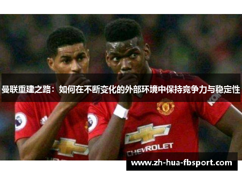 曼联重建之路：如何在不断变化的外部环境中保持竞争力与稳定性