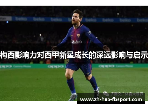 梅西影响力对西甲新星成长的深远影响与启示