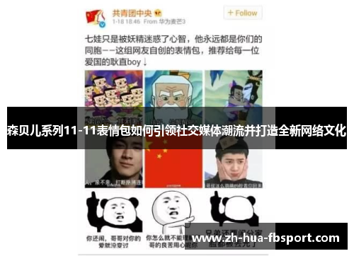 森贝儿系列11-11表情包如何引领社交媒体潮流并打造全新网络文化