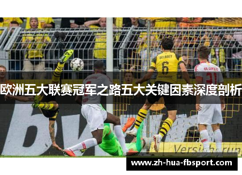 欧洲五大联赛冠军之路五大关键因素深度剖析