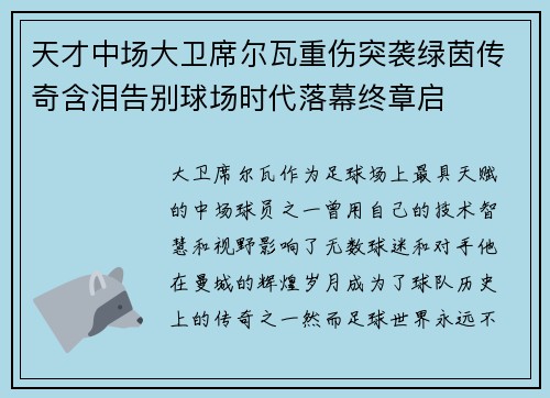 天才中场大卫席尔瓦重伤突袭绿茵传奇含泪告别球场时代落幕终章启 天才中场大卫席尔瓦重伤突袭绿茵传奇含泪告别球场时代落幕终章启