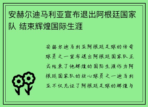 安赫尔迪马利亚宣布退出阿根廷国家队 结束辉煌国际生涯 安赫尔迪马利亚宣布退出阿根廷国家队 结束辉煌国际生涯