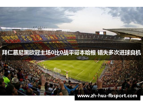 拜仁慕尼黑欧冠主场0比0战平哥本哈根 错失多次进球良机