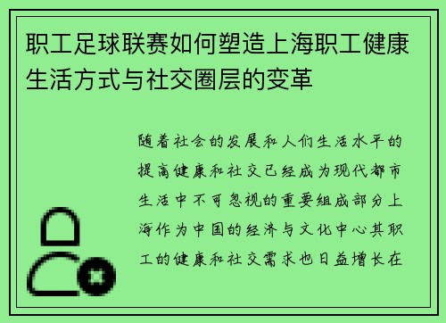 职工足球联赛如何塑造上海职工健康生活方式与社交圈层的变革