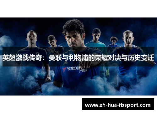 英超激战传奇：曼联与利物浦的荣耀对决与历史变迁