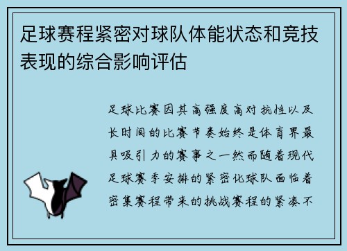 足球赛程紧密对球队体能状态和竞技表现的综合影响评估