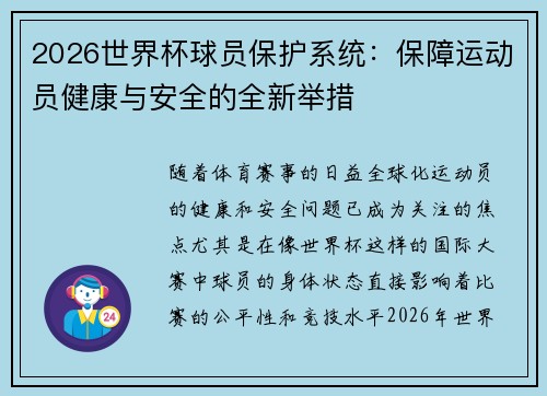 2026世界杯球员保护系统：保障运动员健康与安全的全新举措