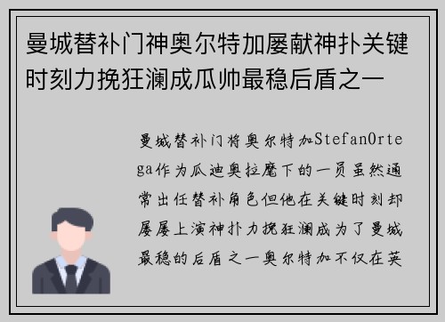 曼城替补门神奥尔特加屡献神扑关键时刻力挽狂澜成瓜帅最稳后盾之一