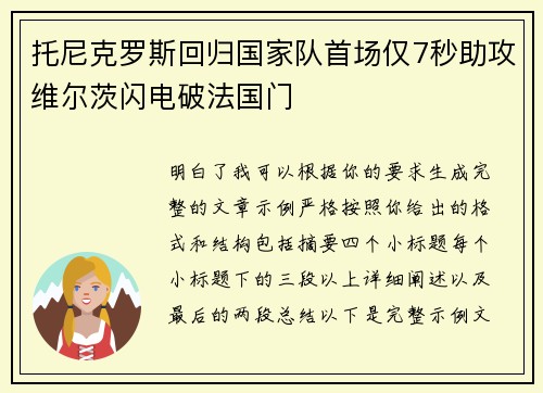 托尼克罗斯回归国家队首场仅7秒助攻维尔茨闪电破法国门 托尼克罗斯回归国家队首场仅7秒助攻维尔茨闪电破法国门