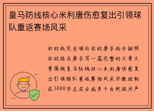皇马防线核心米利唐伤愈复出引领球队重返赛场风采