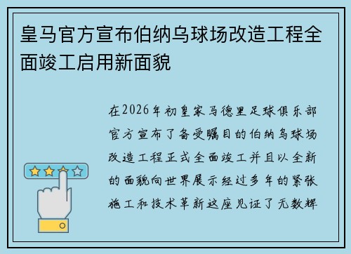 皇马官方宣布伯纳乌球场改造工程全面竣工启用新面貌 皇马官方宣布伯纳乌球场改造工程全面竣工启用新面貌