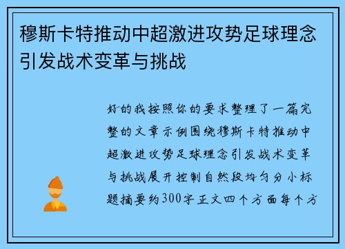 穆斯卡特推动中超激进攻势足球理念引发战术变革与挑战