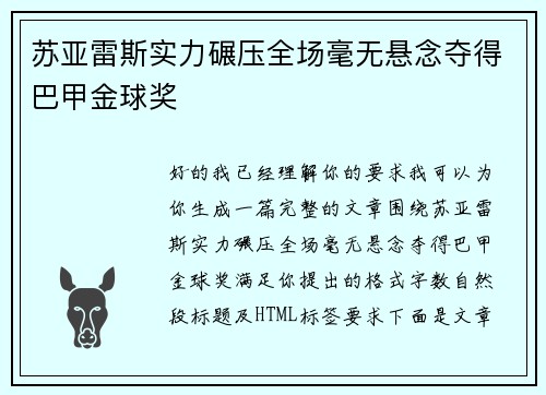 苏亚雷斯实力碾压全场毫无悬念夺得巴甲金球奖 苏亚雷斯实力碾压全场毫无悬念夺得巴甲金球奖