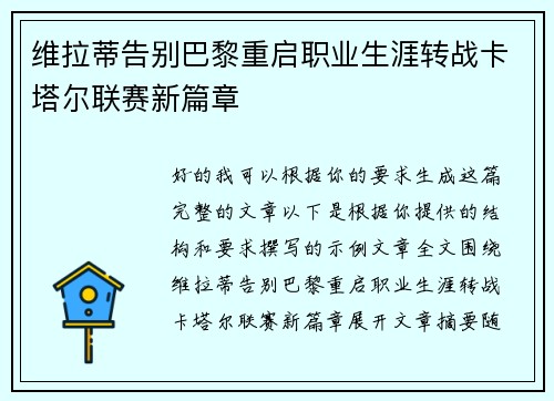 维拉蒂告别巴黎重启职业生涯转战卡塔尔联赛新篇章