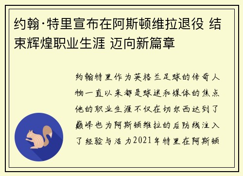 约翰·特里宣布在阿斯顿维拉退役 结束辉煌职业生涯 迈向新篇章 约翰·特里宣布在阿斯顿维拉退役 结束辉煌职业生涯 迈向新篇章