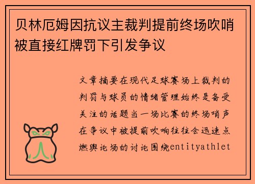 贝林厄姆因抗议主裁判提前终场吹哨被直接红牌罚下引发争议