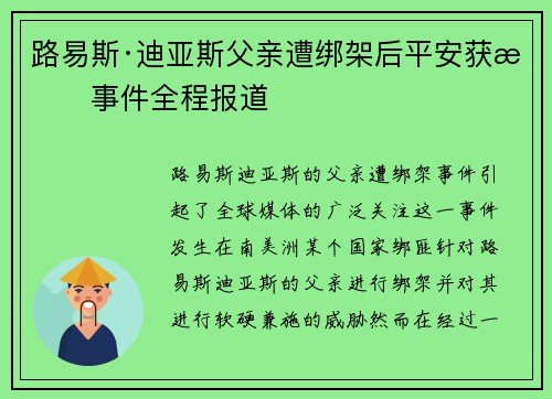 路易斯·迪亚斯父亲遭绑架后平安获救事件全程报道