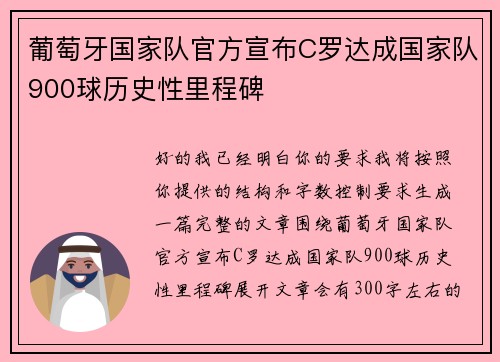 葡萄牙国家队官方宣布C罗达成国家队900球历史性里程碑