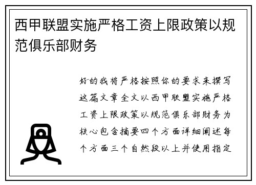 西甲联盟实施严格工资上限政策以规范俱乐部财务 西甲联盟实施严格工资上限政策以规范俱乐部财务