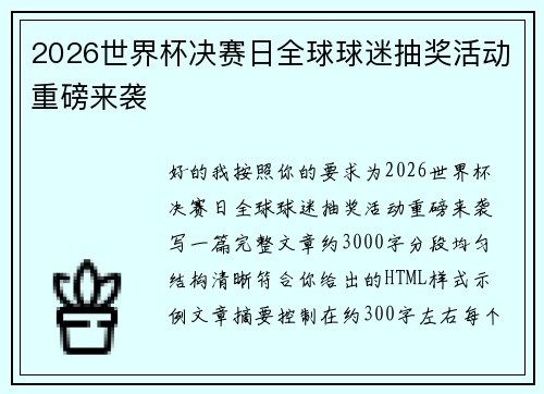 2026世界杯决赛日全球球迷抽奖活动重磅来袭