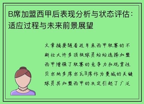 B席加盟西甲后表现分析与状态评估:适应过程与未来前景展望 B席加盟西甲后表现分析与状态评估:适应过程与未来前景展望