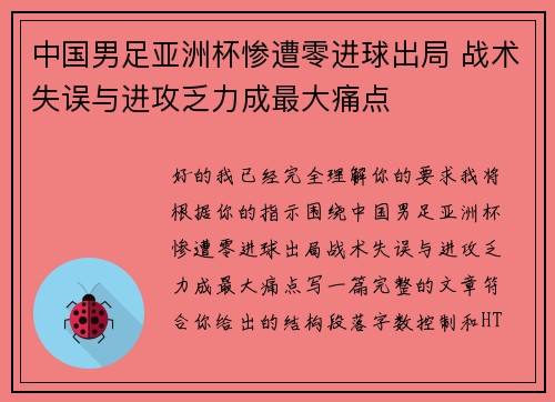 中国男足亚洲杯惨遭零进球出局 战术失误与进攻乏力成最大痛点 中国男足亚洲杯惨遭零进球出局 战术失误与进攻乏力成最大痛点